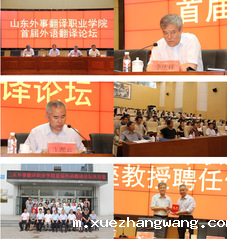 山东外事翻译职业学院首届外语翻译论坛举行